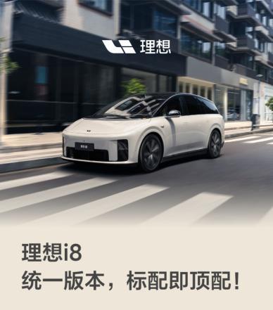 云上速融 顶配成标配，理想i8对30-40万级纯电SUV市场展开强势冲击！
