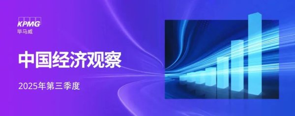 宝利配资 加力巩固经济韧性，政策迎新一轮布局：三季度《中国经济观察》发布