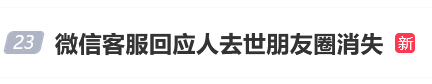 长红配资 微信客服回应人去世朋友圈消失，网友：不近人情